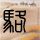 办理高仿艾科特学院学位证【degxx.com】